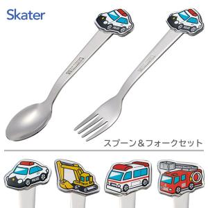 子供用 ダイカットスプーン＆フォーク トミカ スケーター DSS1C DFS1C / キッズ 子ども こども かっこいい パトカー ショベルカー 救急車 消防車 tomica 男の子
