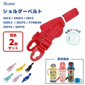 肩ベルト (SDC4/SKDC4/SKC4 用) (2個セット) ワンプッシュダイレクトボトル用 スケーター P-SDC4-SB / ショルダーベルト 肩紐 肩掛け紐 パーツ 部品 水筒 赤 黒