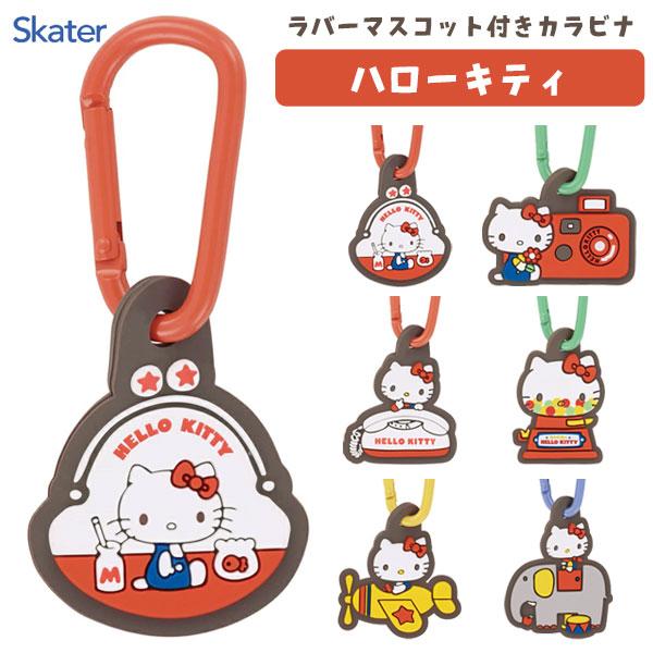 ラバーマスコット付きカラビナ ハローキティ スケーター ZELK1 / 目印 かわいい サンリオ キ...
