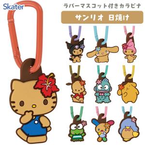 ラバーマスコット付きカラビナ サンリオ 日焼け スケーター ZELK1/ 目印 ハローキティ マイメロディ クロミ シナモロール ハンギョドン ポチャッコ ウサハナ