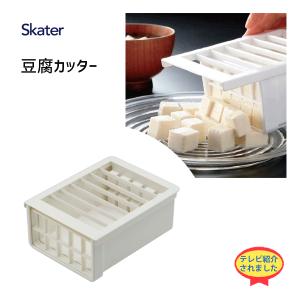 豆腐カッター スケーター TFC1 / 日本製 とうふ 便利グッズ 豆腐料理 賽の目 采の目 さいのめ サイノメ /