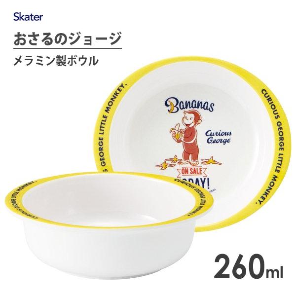 メラミン製 ボウル 260ml おさるのジョージ スケーター M340 / 食器 ボール 小鉢 お椀...