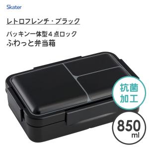 850ml スケーター 抗菌 ブラック 弁当箱