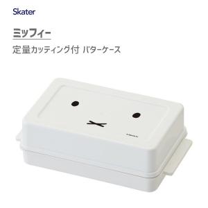 バターケース 定量カッティング付 ミッフィー スケーター BTG1 / 日本製 保存容器 便利 かわいい シンプル 白 ホワイト miffi おしゃれ｜yacom-tokyo