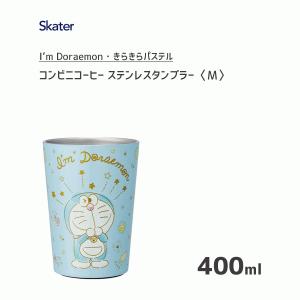 コンビニコーヒー ステンレスタンブラー M 400ml ドラえもん スケーター STCV2 / 保温 保冷 コップ カップ タンブラー かわいい ブルー ギフト I’m Doraemon