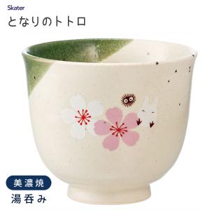 湯飲みコップ となりのトトロ 和風桜柄 スケーター CHMT1 / 日本製 和陶器 陶磁器 美濃焼 和食器 ゆのみ 湯呑 コップ カップ 可愛い ジブリ GHIBLI ギフト｜yacom-tokyo