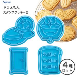 スタンプクッキー型 4種セット ドラえもん スケーター CSM1 / クッキー 抜き型 製菓型 お菓子作り かわいい I’m Doraemon 青 ブルー どこでもドア 暗記パン｜yacom-tokyo