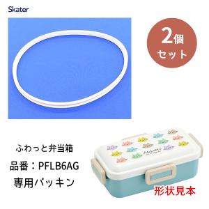 交換パッキン ふわっと弁当箱530ml PFLB6AG専用 (2個セット) スケーター P-PFLB6AG-FP / 抗菌仕様 お弁当箱 ランチボックス 部品 パーツ 予備 スペア /｜yacom-tokyo