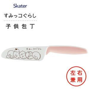 子ども用包丁 すみっコぐらし スケーター HK5 / ナイフ お手伝い 練習 右利き 左利き 兼用 子供用 キッズ用 安全 可愛い シンプル San-X サンエックス ピンク