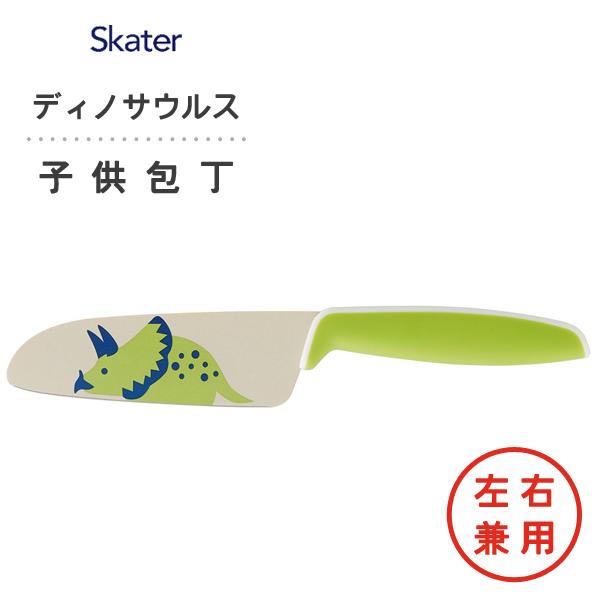 子ども用包丁 ディノサウルス スケーター HK5 / 包丁 ナイフ お手伝い 練習 右利き 左利き ...