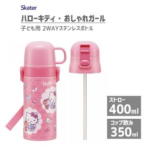 スケーター ハンドル付 2WAY ストローステンレスタンブラー 830ml