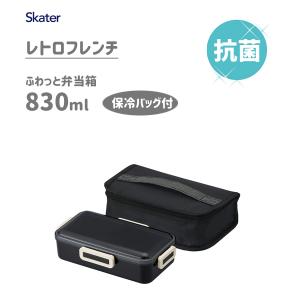 ふわっと弁当箱 830ml 保冷ランチバッグ付き レトロフレンチ ブラック スケーター KCPFLB8AG / 日本製 お弁当箱 1段 大容量 メンズ 男性 シンプル 黒｜yacom-tokyo