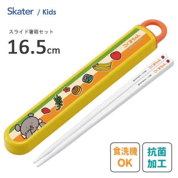 抗菌 スライド箸箱セット 16.5cm こぐまちゃん スケーター ABS2AMAG / 日本製 お箸...
