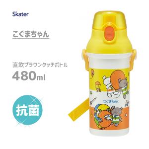 抗菌 直飲み プラワンタッチボトル 480ml こぐまちゃん スケーター PSB5SANAG / 日本製 水筒 ボトル プラスチック ベルト付き 子ども用 キッズ 黄色 イエロー 熊