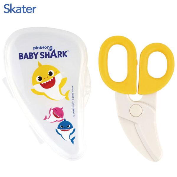 離乳食フードカッター ベイビーシャーク スケーター BFC1 / ハサミ はさみ 赤ちゃん ベビー ...