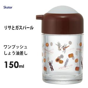 ワンプッシュしょう油差し 150ml リサとガスパール スケーター TWSP11 / 日本製 醤油入れ しょうゆ 醤油差し アクリル製 調味料入れ 便利 かわいい クリア 透明｜yacom-tokyo