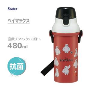 抗菌 直飲み プラワンタッチボトル 480ml ベイマックス スケーター PSB5SANAG / 日...