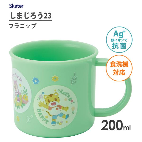 抗菌 プラコップ 200ml 食洗機対応 しまじろう23 スケーター KE4AAG / 日本製 カッ...