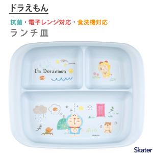 抗菌 ランチ皿 ベビー食器 ドラえもん スケーター XP7AG / 日本製 ランチプレート 子供用 赤ちゃん 可愛い プラスチック製 I'm Doraemon ブルー 青｜yacom-tokyo