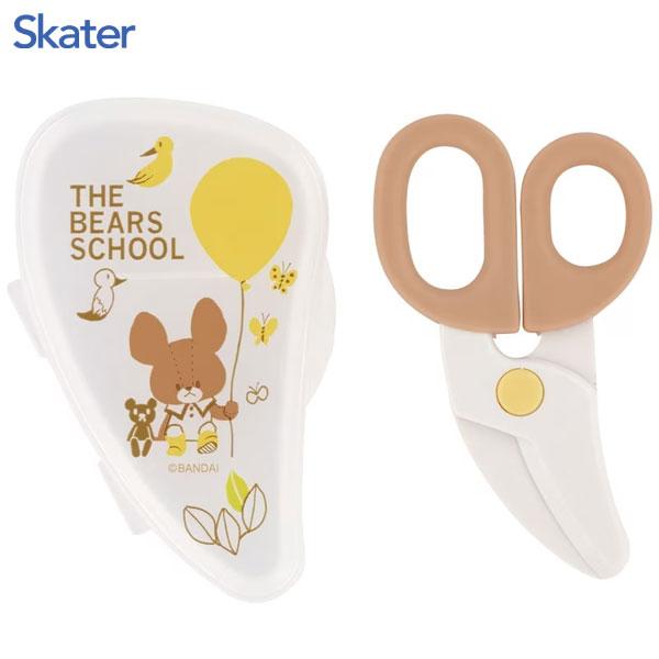 離乳食フードカッター くまのがっこう スケーター BFC1 / ハサミ はさみ 赤ちゃん ベビー ケ...