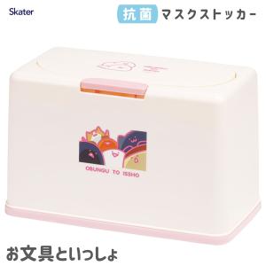 抗菌 マスクストッカー お文具といっしょ  スケーター MKST1NAG / マスクケース 収納 バネ式 リフトアップ 可愛い かわいい おしゃれ お洒落 シンプル /｜yacom-tokyo