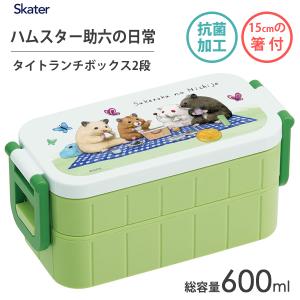 抗菌 タイトランチボックス 2段 箸付き ハムスター助六の日常 スケーター YZW3AG /  総容量600ml お弁当箱 シンプル 可愛い GOTTE 動物 アニマル 緑 グリーン｜yacom-tokyo