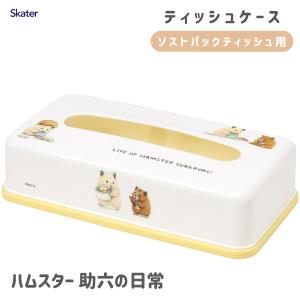 ティッシュケース ハムスター助六の日常 スケーター TSST0 / ティッシュ カバー  ストッカー 卓上 収納 可愛い かわいい 可愛い おしゃれ GOTTE 動物 シンプル｜yacom-tokyo