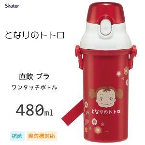 抗菌 直飲み プラワンタッチボトル 480ml となりのトトロ メイ スケーター PSB5SANAG...