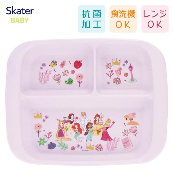 抗菌 ランチ皿 ディズニープリンセス スケーター XP7AG / ベビー食器 食洗機 レンジ ランチ...