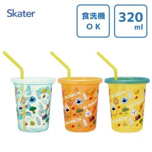 ストロー付タンブラー 320ml 3個セット パペットスンスン スケーター SIH3ST / カップ コップ 子供用 キッズ レジャー かわいい  PUPPET SUNSUN 男の子 女の子