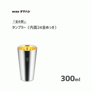 タンブラー 300ml 18-8ステンレスW構造 内面24金めっき タマハシ 「金の贅」 TM-032 / 日本製 コップ カップ ステンレス製 シルバー ゴールド ギフト 贈り物｜yacom-tokyo