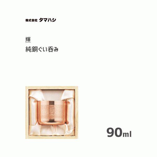 純銅ぐい呑み タマハシ 輝 KG-21 / 日本製 90ml ぐい呑み おちょこ お猪口 日本酒 ア...