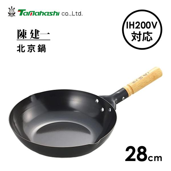 北京鍋 28cm IH200V対応 陳建一 タマハシ CK-331R / IH対応 フライパン スー...