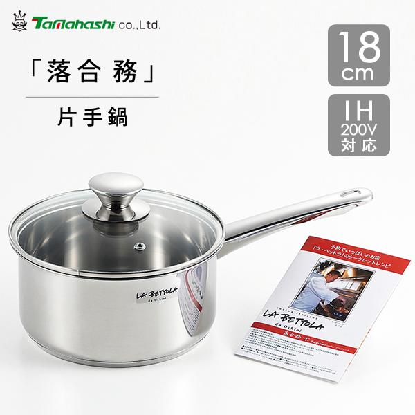 片手鍋 18cm IH200V対応 落合務 タマハシ LB-172R / IH対応 ガス火対応 ステ...