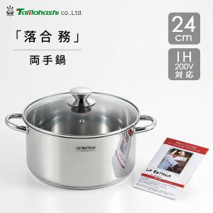 タマハシ 両手鍋 LA BETTOLA 落合 務 IH200V対応 ステンレス 両手鍋