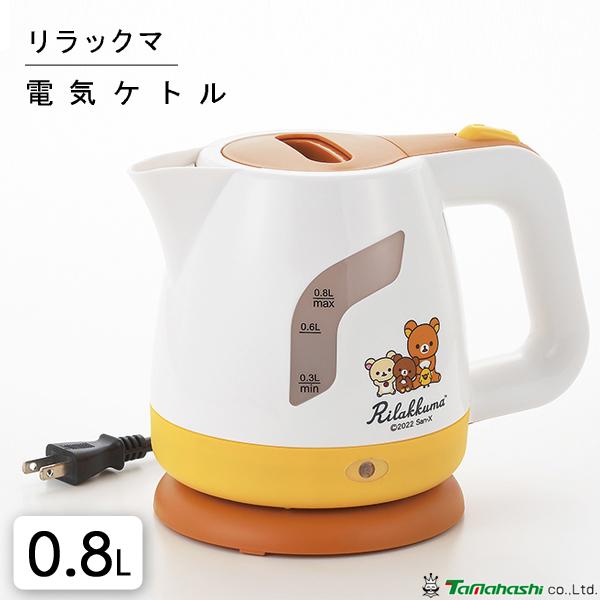 電気ケトル 0.8L リラックマ タマハシ RK-16 / ケトル ポット コードレス 湯沸かし器 ...