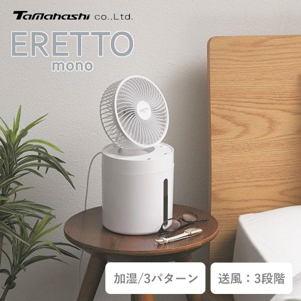 卓上ブロー加湿器 タマハシ ERETTO"mono" ET-206 / ミスト 噴霧モード 送風機能...