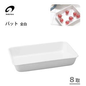 バット 8取 全白 野田琺瑯 VA-8W / 日本製 調理小物 ホーロー ほうろう 白 ホワイト お菓子作り /