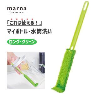 マイボトル・水筒洗い (ロング) グリーン マーナ これは使える！ K476 / キッチン 水筒用 スポンジ 茶渋 茶しぶ ハード樹脂加工 緑 便利 /｜yacom-tokyo