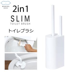 マーナ　SLIM　2in1　トイレブラシ　ホワイト　W585W　　/トイレ用品/掃除用品/トイレ掃除用品/スリム/