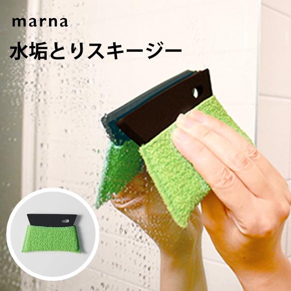水垢とりスキージー (グリーン) マーナ  W596G / 日本製 鏡 浴室 水垢取り 水垢とり 水...