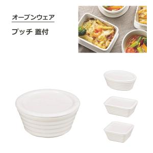グラタン皿　オーブンウェア　蓋付　パール金属　プッチ　　/ 陶器製 ホワイト 食器 保存容器 オーブン可 電子レンジ可 トースター可 丸型 角型 /