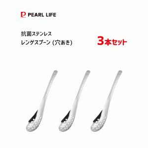 レンゲスプーン 穴あき 3本セット 抗菌 ステンレス パール金属 B-1535 / 日本製 カトラリー れんげ 18-8ステンレス 銅含有 銅イオン シルバー /