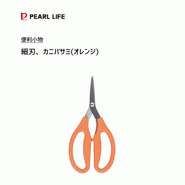 細刃 カニバサミ オレンジ 便利小物 パール金属 C-3819 / かに 蟹バサミ 鋏 ハサミ キッ...