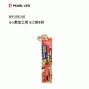 ふっ素加工用 たこ焼き針  パール金属 おやつDEっSE D-403 / 日本製 たこ焼きグッズ たこピック ナイロン製 便利 /｜yacom-tokyo