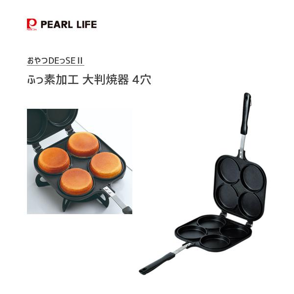 大判焼器 4穴 ふっ素加工 パール金属 おやつDEっSE II D-6537 / ガス火専用 大判焼...