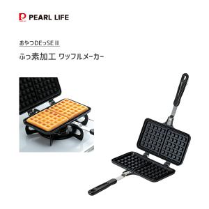 ワッフルメーカー ふっ素加工 パール金属 おやつDEっSE II D-6540 / ガス火専用 ワッフル 焼型 製菓型 お菓子作り 製菓用品 アルミ製 /｜yacom-tokyo