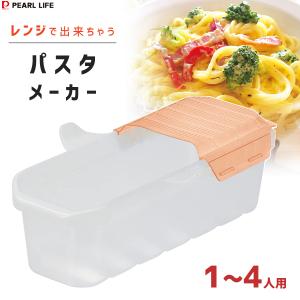 レンジで出来ちゃう パスタメーカー パール金属 D-6621 / 日本製 1〜4人用 レンチン パスタ 電子レンジ調理 便利 一人暮らし /｜yacom-tokyo