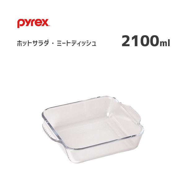 ホットサラダ・ミートディッシュ 2100ml パイレックス CP-8556 / 食器 プレート お皿...