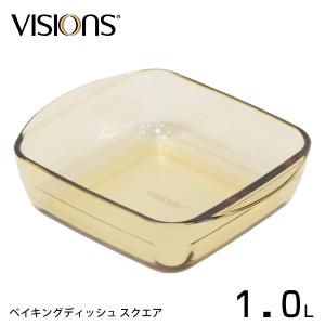 ベイキングディッシュ 1.0L スクエア VISIONS CP-8835 / 食洗機対応 電子レンジ オーブン 冷凍庫 お皿 プレート 食器 調理  耐熱 ガラス製 ビジョン パール金属｜yacom-tokyo